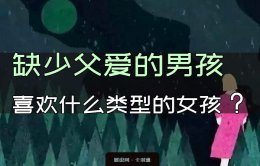 缺少父爱的男孩喜欢什么类型的女孩？缺爱的男人是否能交往？