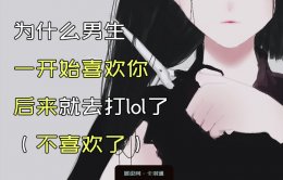 为什么男生一开始喜欢你后来就不和你说话了？不喜欢了？精辟了