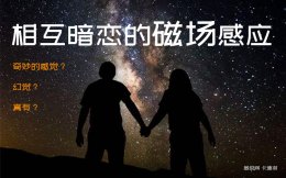 互相暗恋的人真的有磁场感应？相互暗恋彼此定能感觉到！