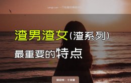 渣男渣女最重要的特点是什么？跟渣男渣女在一起的结果