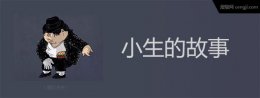 矮矬穷怎么救？屌丝怎么追女生？ ——小生的故事