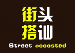 如何街头搭讪认识女生，怎样才是正确的街搭方式