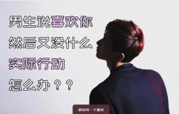男生说喜欢你却没有实际行动,也不主动联系？教你反撩！