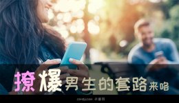 撩男生的聊天套路-女生撩男生的套路-简直太粗抱好用了:)