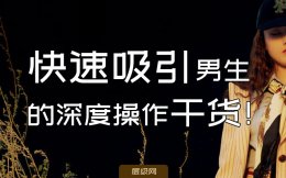 撩汉呵呵：快速吸引男生的深度操作干货（底层逻辑）