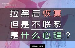 拉黑后恢复但是不联系是什么心理？要不要主动联系？