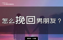 怎么挽回男朋友？挽回男朋友心又不失体面 最有效的方法奉上