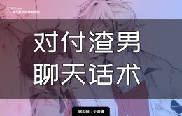对付渣男聊天话术-跟渣男聊天的话术 精准操作 掌控主动权