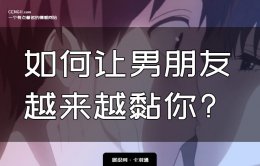 如何让男朋友越来越黏你？让男朋友越来越粘你的秘诀！