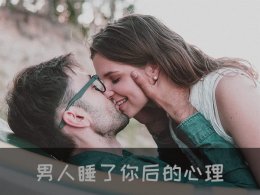 男人睡了你后的心理—5个男人说出了真相