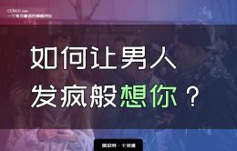 如何用一招让男人发疯的想你？让男人发疯般想你的套路手段