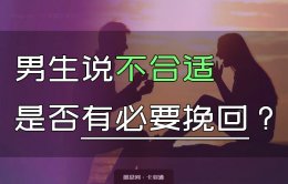 男生说不合适是否有必要挽回？-男生说不合适还有挽回的可能？