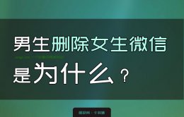 男人删除一个女人的微信意味着什么？我先呵呵再详谈