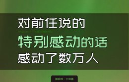 对前任说的特别感动的话-感动了数万人-句句戳中泪点