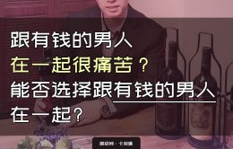 跟有钱男人在一起很痛苦？能否选择跟有钱的男人在一起