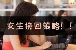 如何留住男朋友不分手？实操挽回技巧！可生可熟！