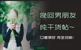 挽回男朋友的纯干货帖~ 口感很好 完全对味！