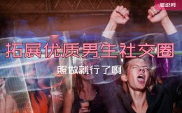 优质男生的社交圈有哪些？认识优质男的渠道-照做就行了