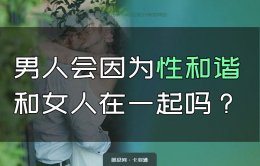 男人会因为性而爱上一个女人吗？性和谐是否能产生依赖？