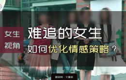 女生视角：难追的女生如何优化情感策略？这样留住心仪对象