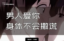 男人爱你身体不会撒谎-身体会告诉你-男人爱你的身体表现形式