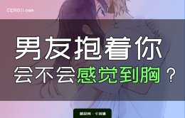 抱着能感觉到胸吗？男朋友用力抱的时候会不会感觉到胸部？