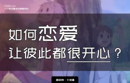 如何谈恋爱才能长久？如何恋爱让彼此都很开心？恋爱保鲜的秘密