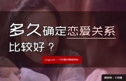 女生版：多久确定恋爱关系比较好？尽在掌握