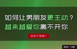 如何让男朋友更主动？越来越爱你离不开你 来嘛~这就对了