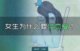 女生为什么要谈恋爱？谈恋爱到底是为了什么?恋爱哲学来了