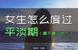 平淡期女生要不要冷男生？女生怎么度过平淡期 必赢局啊