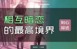 互相暗恋的最高境界刻心描述-相互暗恋让梦境成现实