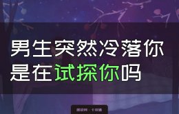 男生突然冷落你是在试探你吗？面对突然冷落的应对办法
