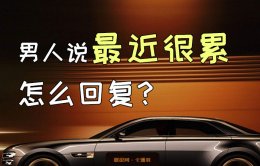 男人说最近很累怎么回复？干了这碗必杀技