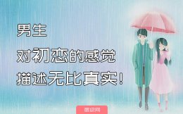 男生对初恋的感觉是什么样的？男生是否真会放不下一个人？