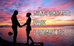 如何判断男人想睡你还是爱你-走心or走肾一看便知