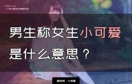 男生称女生小可爱是什么意思？代表了什么？背后的心理逻辑分析