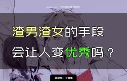 渣男渣女的手段会让人变优秀吗？恨ta，又想成为ta？