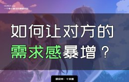 如何让对方的需求感暴增呢？怎样增加对方的需求感？实操干货