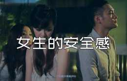 女人的安全感是什么感觉？女人的安全感来自于什么