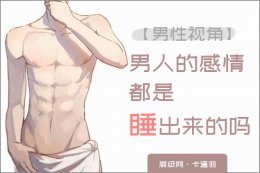 男人的感情都是睡出来的吗,男人说说 睡多了都会有感情吗