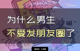 为什么男生不爱发朋友圈-很少发朋友圈 这表示了什么？