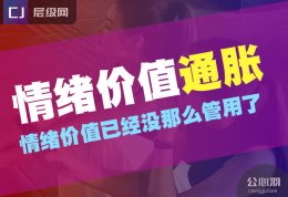 当今时代，情绪价值通胀已经非常厉害了