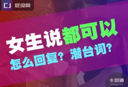 女生说都可以怎么回复？都可以的潜台词，都可以代表什