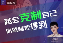 越会克制自己，你就越能得到
