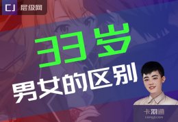 男人和女人在三十几岁的时候的区别？33岁的男生跟女生
