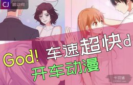 推荐车速超快开车的动漫-这10部动漫开车简直了 我的天