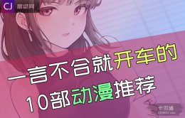 一言不合就开车的动漫10部-全是开车的动漫推荐
