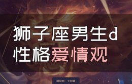 如何让狮子座男生喜欢你？狮子座男生性格爱情观 准爆了