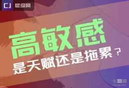高敏感是天赋还是拖累？高敏人的典型特征—终点何在